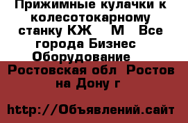 Прижимные кулачки к колесотокарному станку КЖ1836М - Все города Бизнес » Оборудование   . Ростовская обл.,Ростов-на-Дону г.